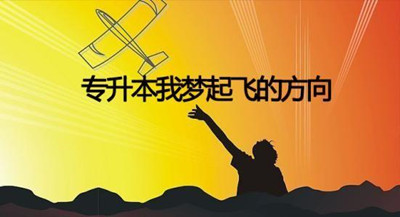 重庆成考专升本需要读几年