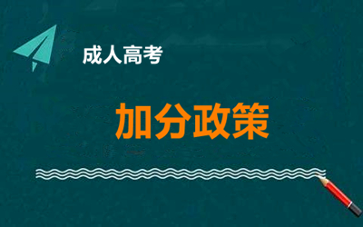 重庆市成考加分政策有哪些